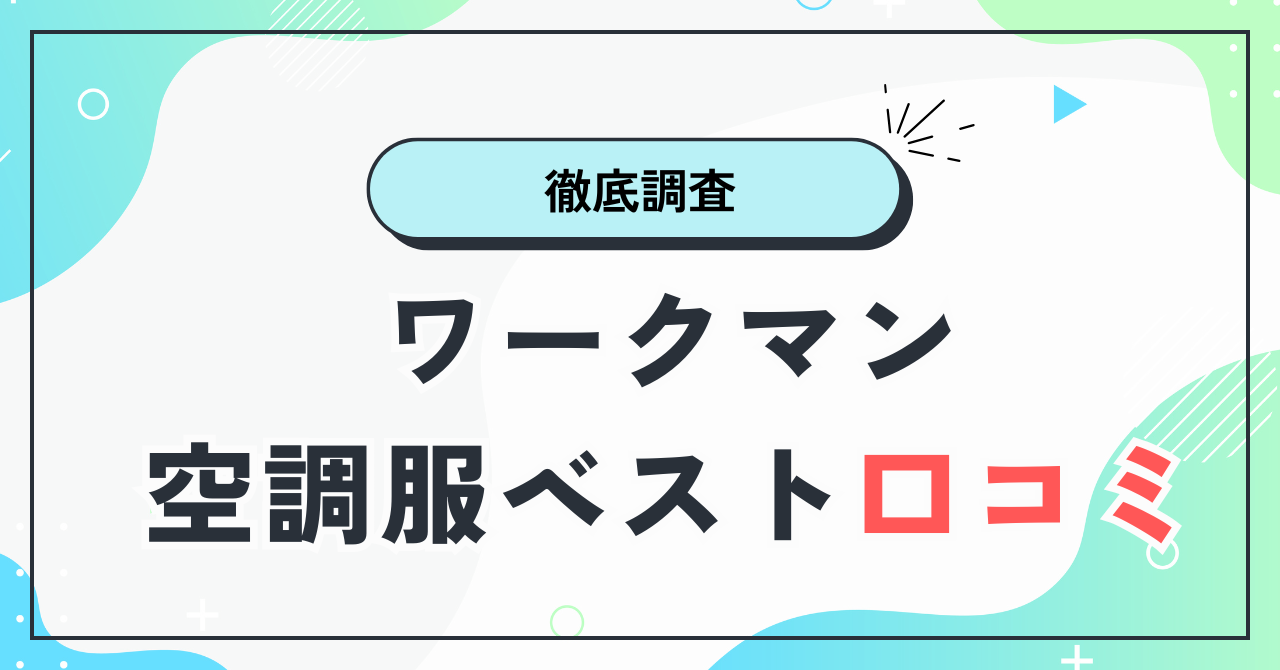 ワークマン空調服ベストの口コミ